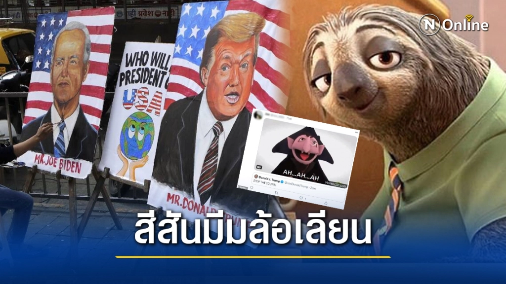 โซเชียลทำมีมล้อเลียน นับคะแนนเลือกตั้งสหรัฐช้า