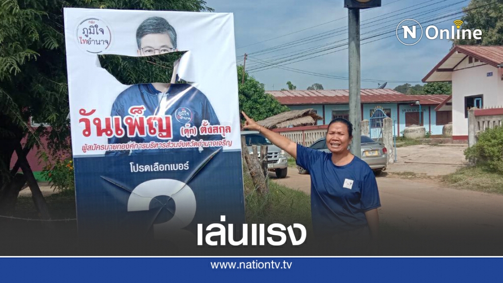 กรีดป้ายหาเสียงนายกฯอบจ.อำนาจเจริญ กรีดป้ายหาเสียงนายกฯอบจ.อำนาจเจริญ