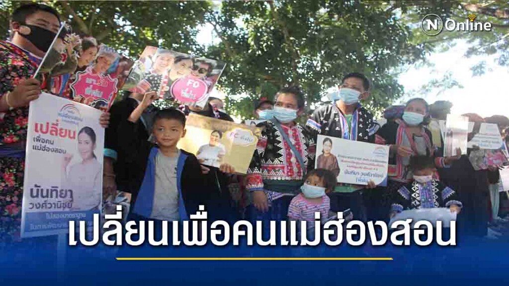 "นันทิยา วงศ์วานิชย์"ชู"เปลี่ยนเพื่อคนแม่ฮ่องสอน" "นันทิยา วงศ์วานิชย์"ชู"เปลี่ยนเพื่อคนแม่ฮ่องสอน"