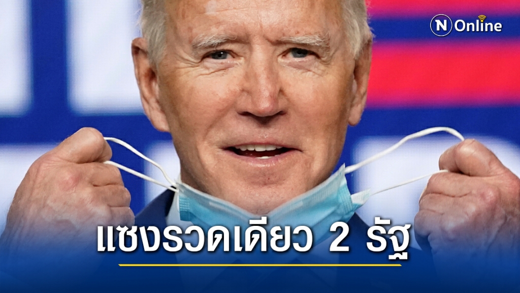 ไบเดนแต่งตัวรอ หลังแซงที่จอร์เจีย-เพนซิลเวเนีย