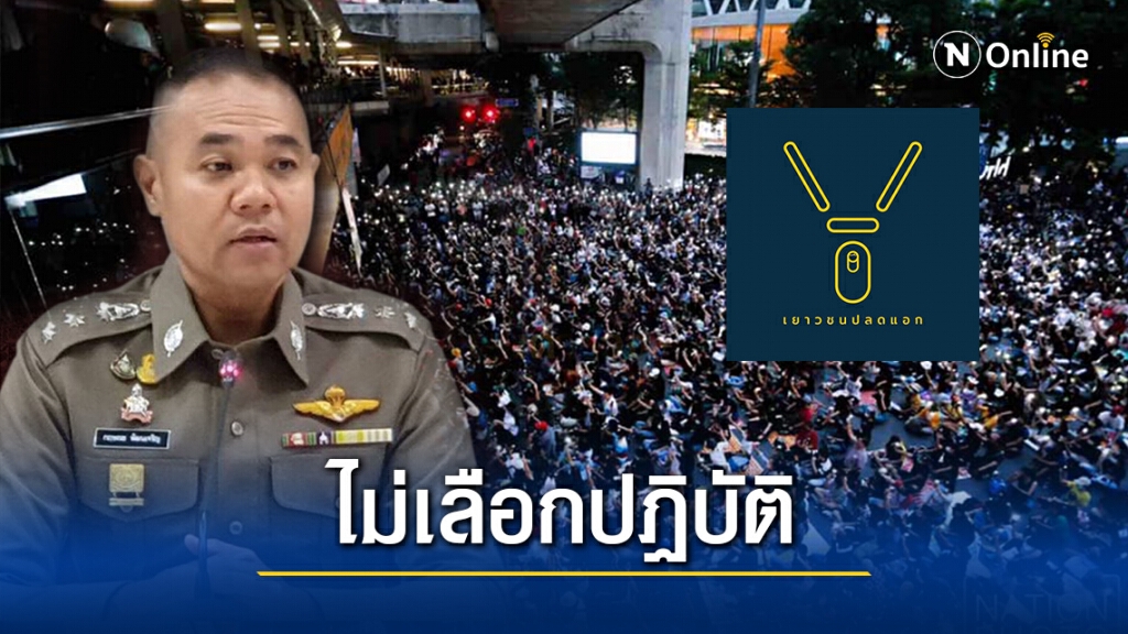 ตร.เลี่ยงตอบกรณีปิดทวิตเตอร์ "Freeyouth" พ่วง 2 แกนนำ