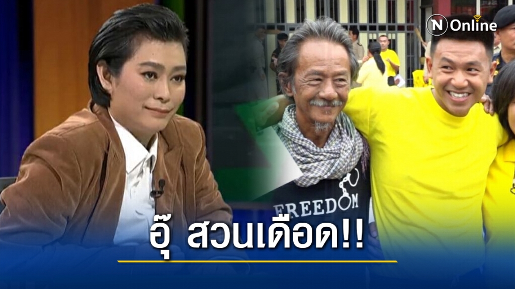 เดือด! "อุ๊ หฤทัย" สวนกลับ "พ่อ ไผ่ ดาวดิน" เป็น​คนเถื่อน​ดิบ พร้อมฝากคำถาม 10 ข้อ