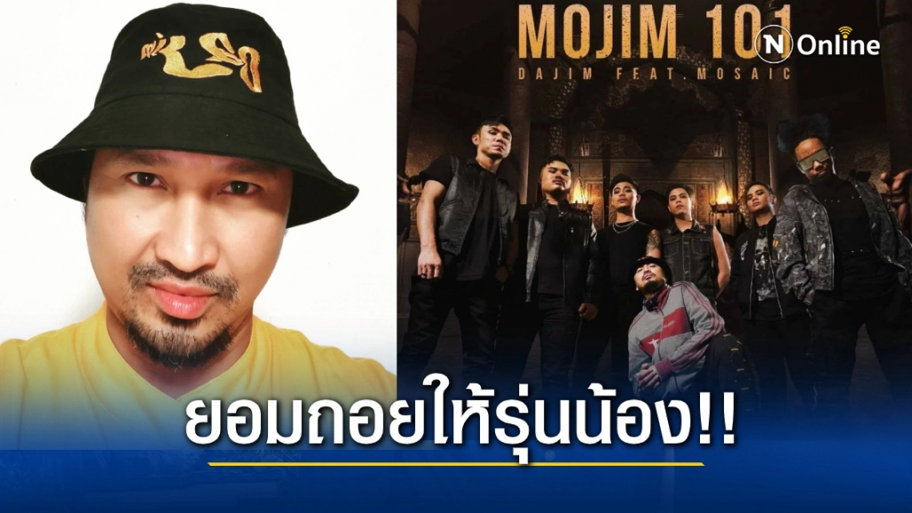 "ดาจิม" คืนชีพจับไมค์ทำวงใหม่ไม่ใช่ฮิปฮอป!!