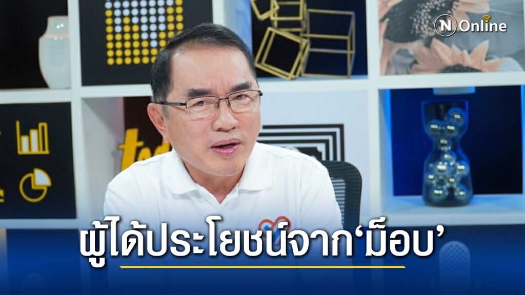 'หมอวรงค์'แฉม็อบฯ ใครได้ประโยชน์