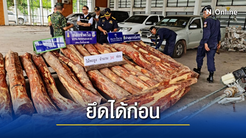 ยึดใม้พะยูง 34 ท่อนส่งลงเรือขายประเทศเพื่อนบ้าน
