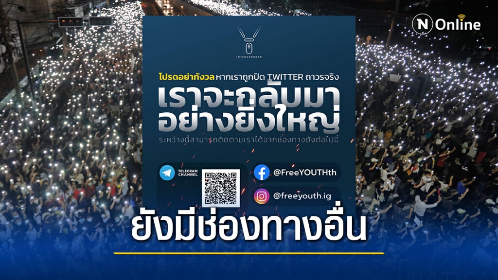 เปิดช่องทางสื่อสาร "เยาวชนปลดแอก" หลังTwitter @FreeYOUTHth ถูกปิด