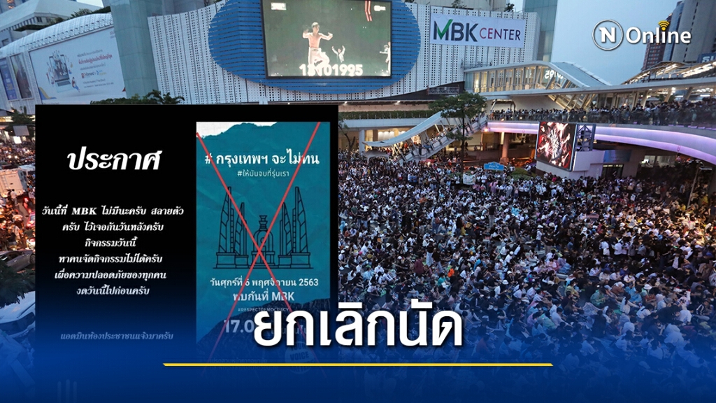 "ม็อบราษฎร" แจ้งยกเลิกชุมนุมที่ MBK เหตุหาคนจัดไม่ได้ "ม็อบราษฎร" แจ้งยกเลิกชุมนุมที่ MBK เหตุหาคนจัดไม่ได้