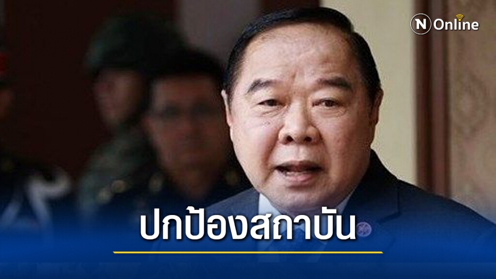 "บิ๊กป้อม" ปลุกผู้ว่าฯ ทั่วประเทศ ปกป้องสถาบัน