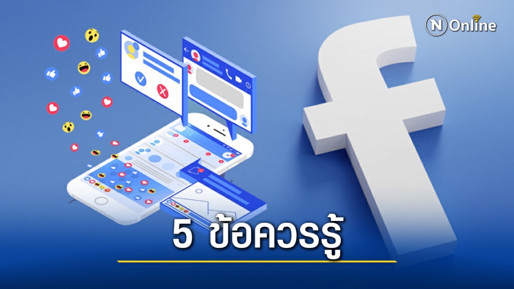 ทนายรัชพล ชี้ 5 ข้อควรรู้ การดำเนินคดีเมื่อโดนด่าบนเฟซบุ๊ก!