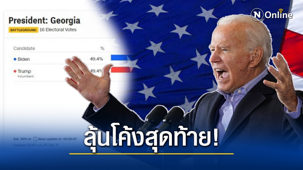 ลุ้นโค้งสุดท้าย! ผลเลือกตั้งประธานาธิบดีอเมริกาหลัง "โจ ไบเดน" พลิกแซง "ทรัมป์" ในรัฐจอร์เจีย