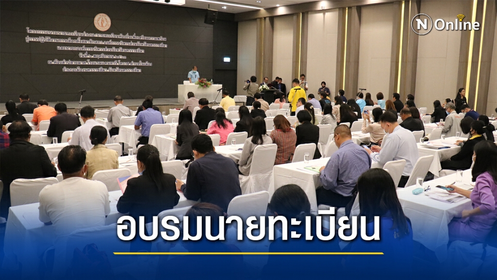 รองผู้ว่าฯอบรมนายทะเบียนท้องถิ่น กำชับต้องเป็นกลาง