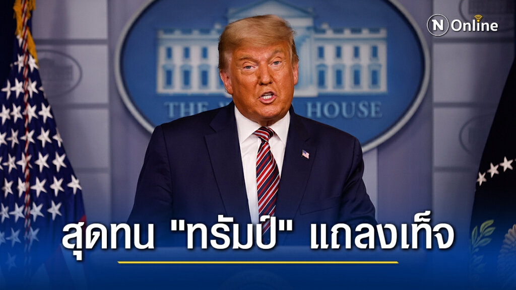 สื่อสุดทน "ทรัมป์" แถลงเท็จ หยุดถ่ายทอดสดกลางคัน