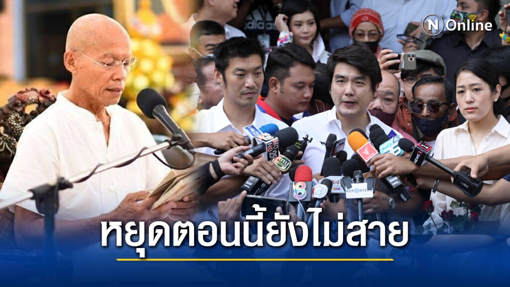 "พุทธะอิสระ" เตือน "ธนาธร" หยุดตอนนี้ยังไม่สาย หากไม่หยุดเจออีกหลายข้อหา ท้าไม่ผิดฟ้องกลับได้