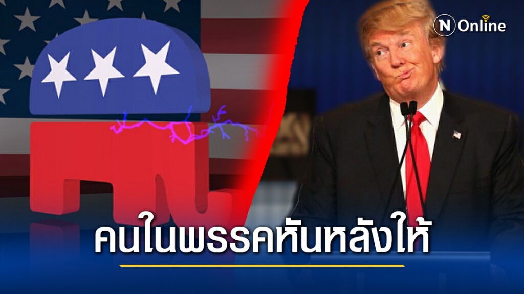 "รีพับลิกัน" ซัด "ทรัมป์" ทำลายประชาธิปไตยสหรัฐฯ