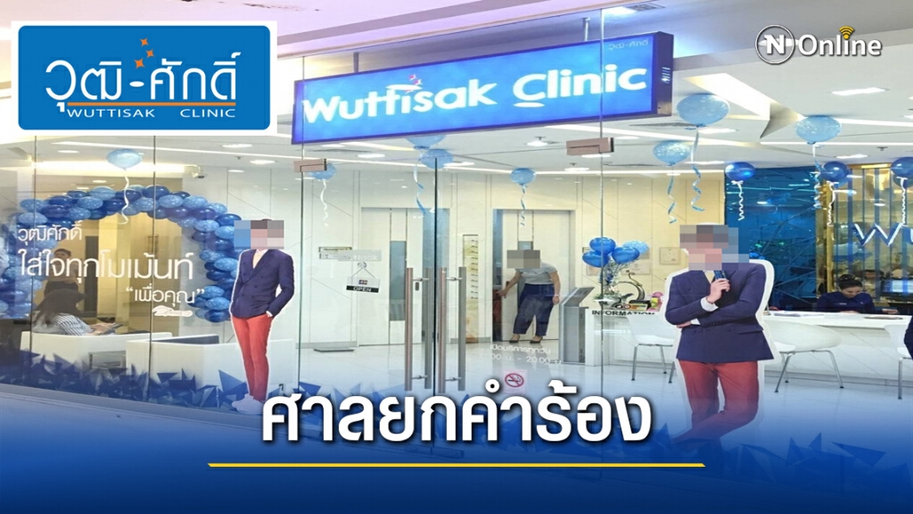 ศาลล้มละลาย ยกคำร้อง "วุฒิศักดิ์ คลินิก" ขอฟื้นฟูกิจการ