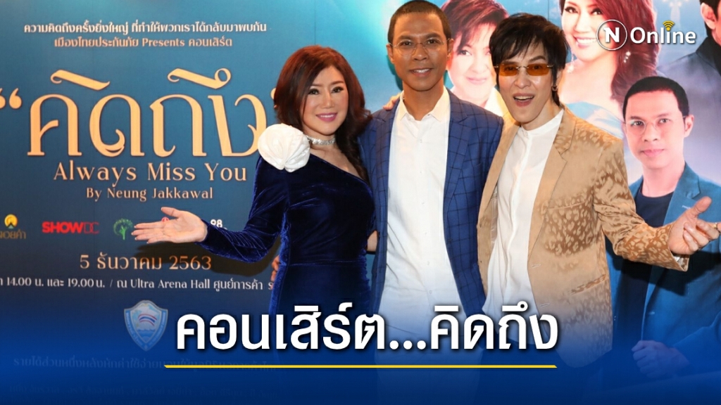 หนึ่ง-จักรวาล นำทีมศิลปินรุ่นใหญ่แถลงข่าวพาย้อนอดีตไปกับบทเพลงอมตะ หนึ่ง-จักรวาล นำทีมศิลปินรุ่นใหญ่แถลงข่าวพาย้อนอดีตไปกับบทเพลงอมตะ