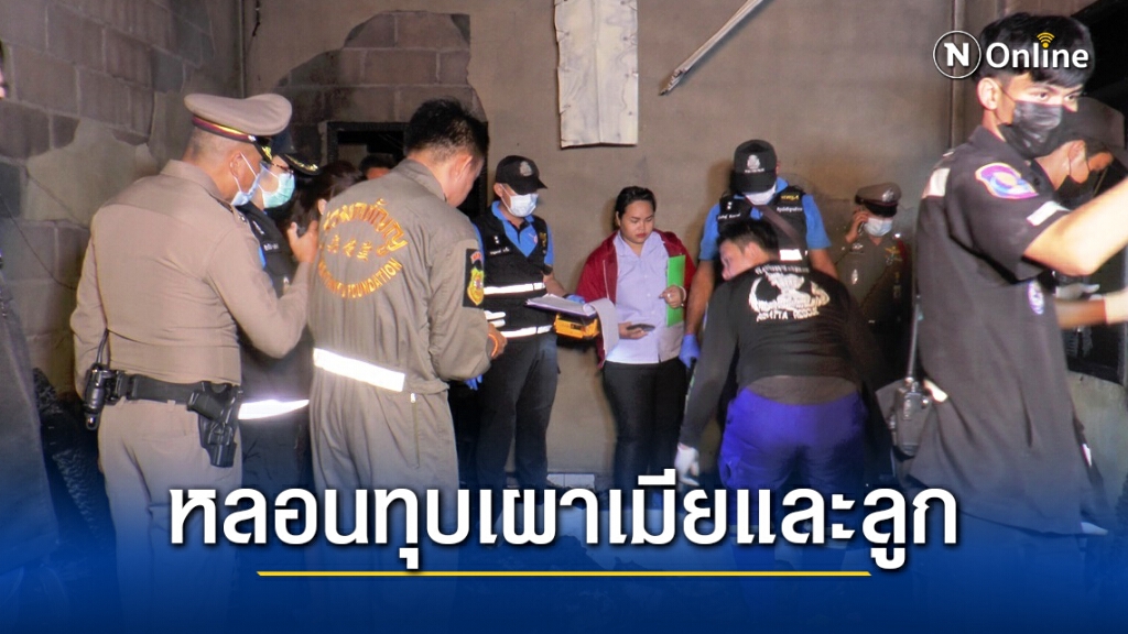 ผัวหลอนคว้าค้อนทุบหัวเมียลูกและจุดไฟเผาย่างสด 2 ศพ
