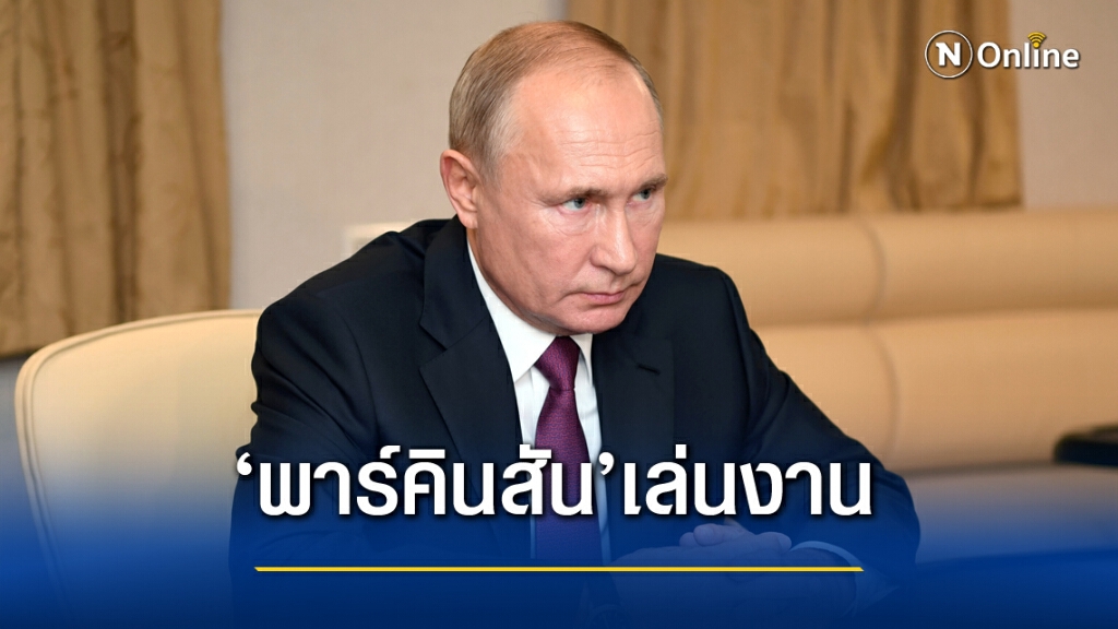 ลือสะพัด! ปูตินเตรียมวางมือ เหตุ "พาร์คินสัน" ลือสะพัด! ปูตินเตรียมวางมือ เหตุ "พาร์คินสัน"
