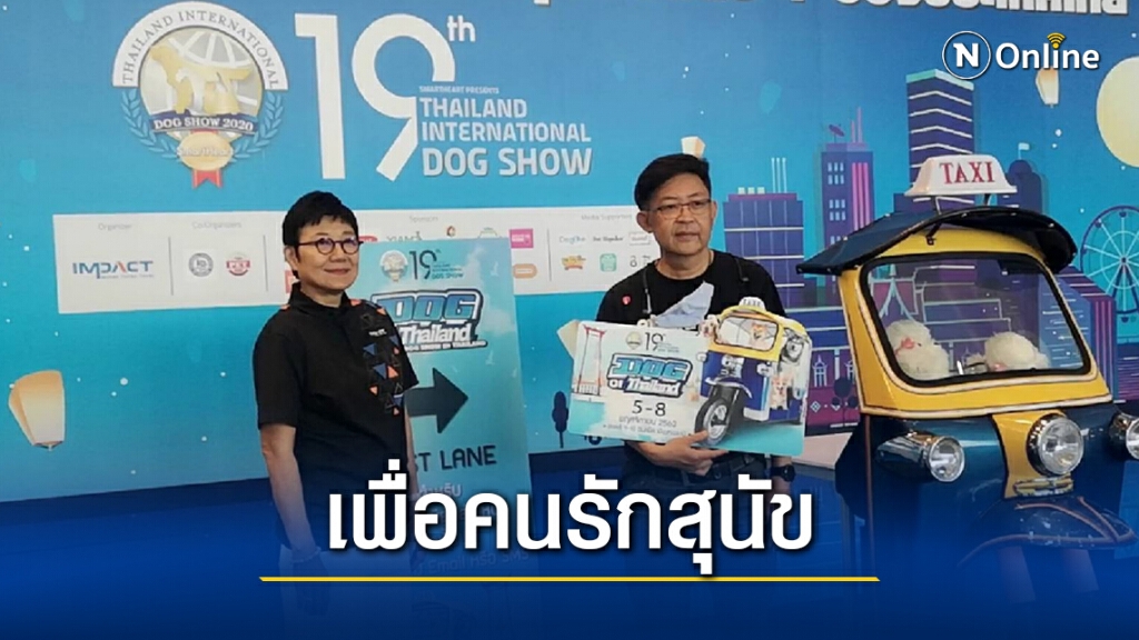 เริ่มแล้ว !! มหกรรมเพื่อคนรักสุนัข 'ด็อกโชว์ 2020' คาดเงินสะพัด 80 ล้านบาท