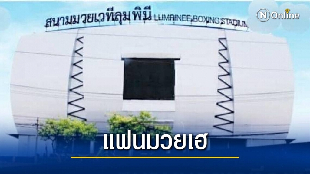 สนามมวยลุมพินี เตรียมกลับมาเปิด 24 พฤศจิกายนนี้ สนามมวยลุมพินี เตรียมกลับมาเปิด 24 พฤศจิกายนนี้