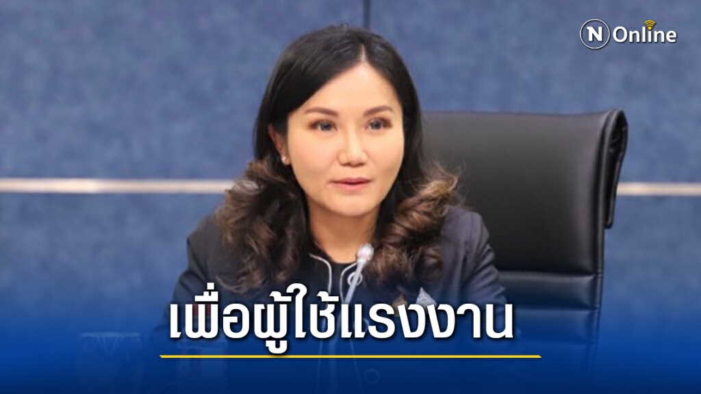 "นฤมล"เดินหน้าวางระบบความปลอดภัยแรงงานไทย