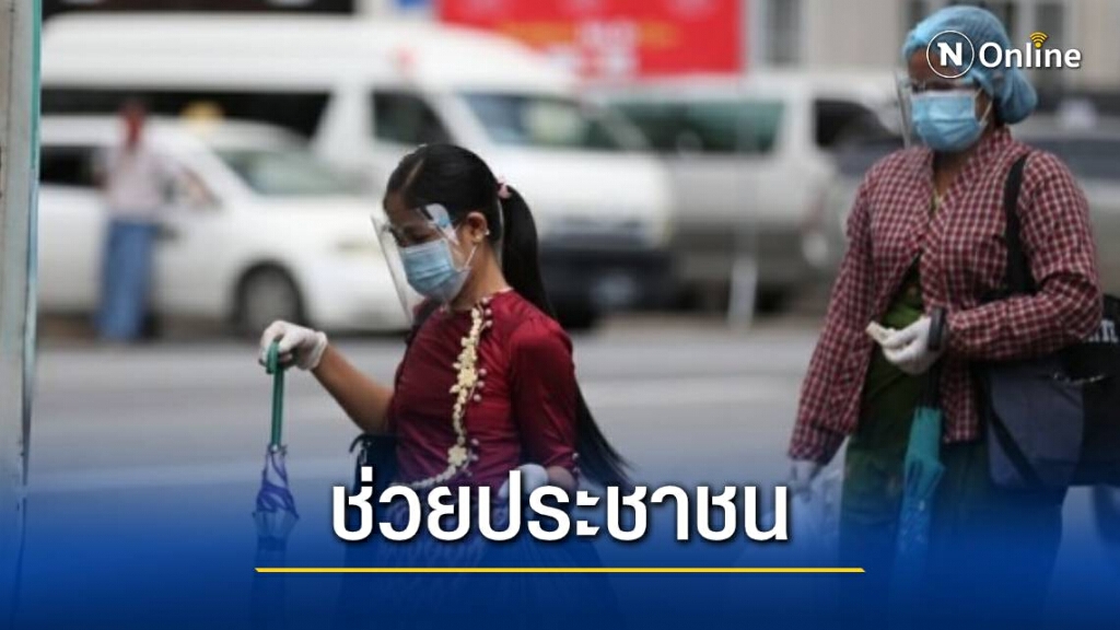 "เมียนมา" จับมือรพ. เอกชน ยกระดับรักษาโควิด-19
