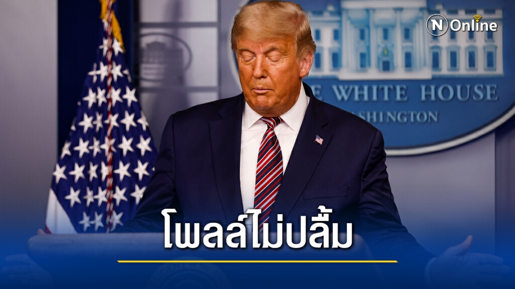 อเมริกันไม่ชอบใจ ทรัมป์ชิงประกาศชัยชนะ อเมริกันไม่ชอบใจ ทรัมป์ชิงประกาศชัยชนะ
