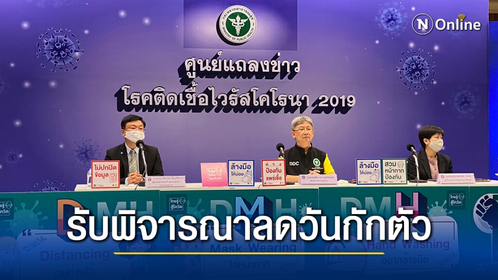 กรมควบคุมโรคเผย ศบค.รับพิจารณาข้อเสนอลดเวลากักตัวเหลือ 10 วัน