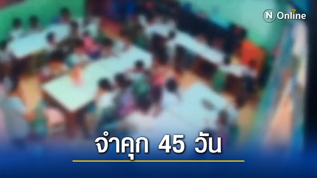 ศาลสั่งจำคุก "ครูแพรว" 45 วัน ไม่รอลงอาญา คดีเอาถุงดำคลุมหัวเด็ก ศาลสั่งจำคุก "ครูแพรว" 45 วัน ไม่รอลงอาญา คดีเอาถุงดำคลุมหัวเด็ก
