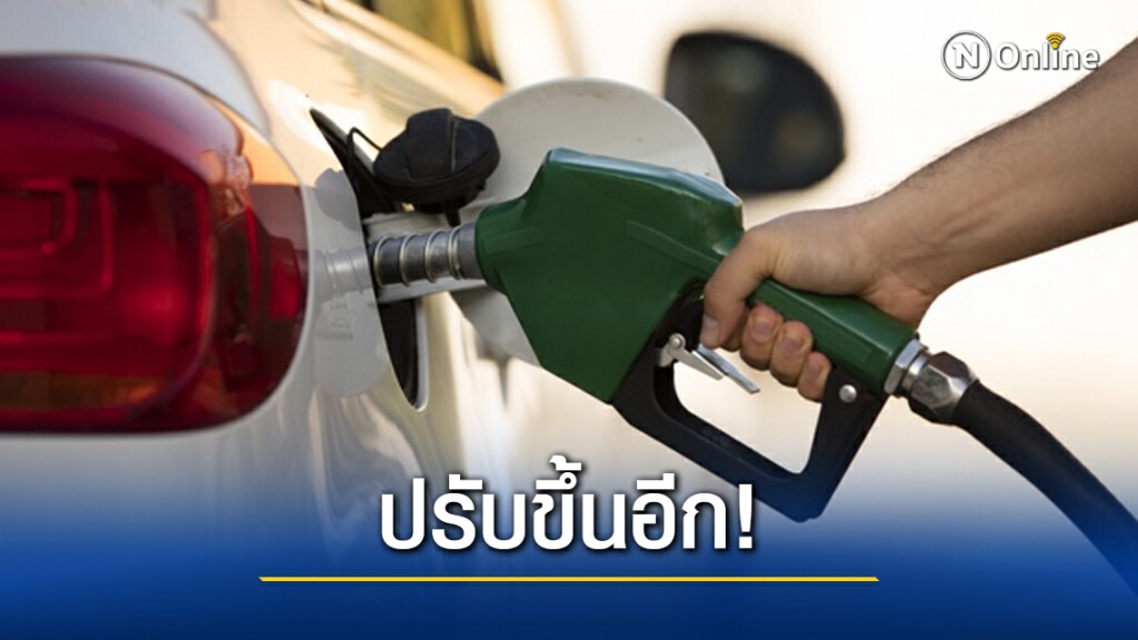 ปรับขึ้นต่อเนื่อง! "ดีเซล-แก๊สโซฮอล์" ปรับเพิ่ม 30 สต.ต่อลิตร