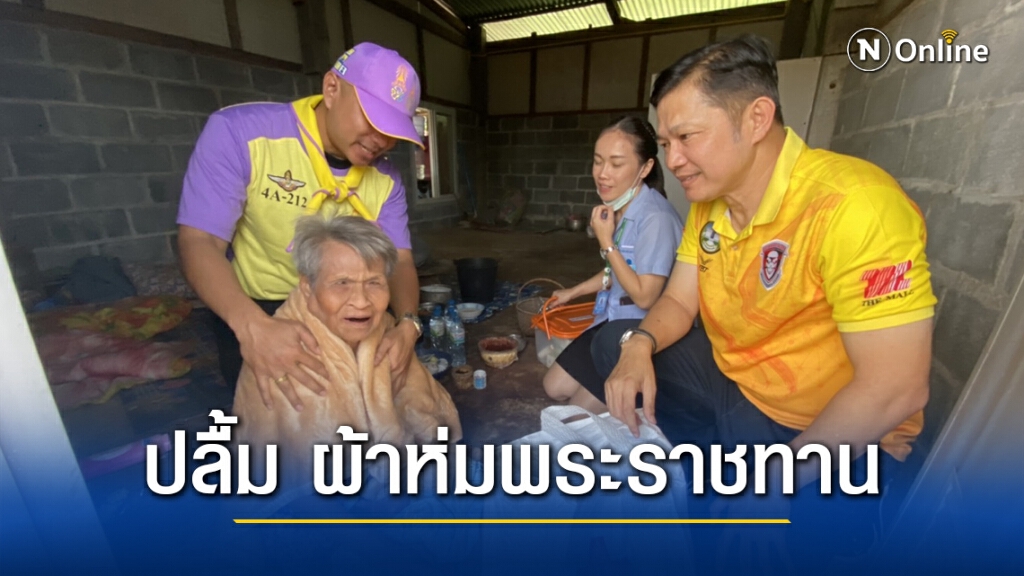 คุณยายตาบอด ดีใจได้ผ้าห่มพระราชทาน คุณยายตาบอด ดีใจได้ผ้าห่มพระราชทาน