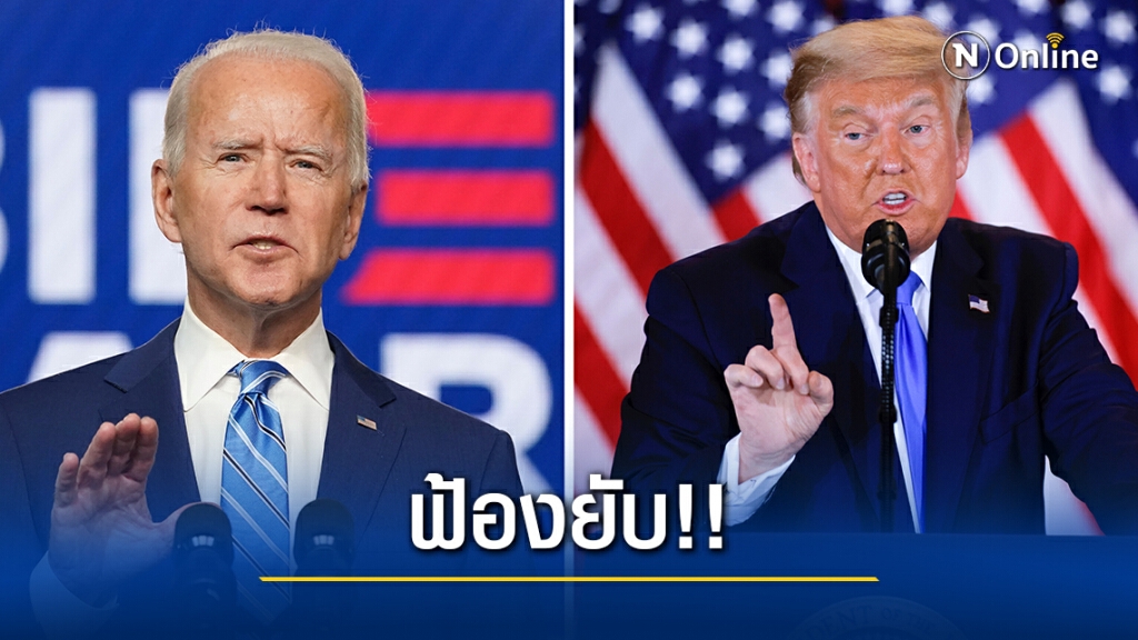 "ทรัมป์" ประกาศกร้าว ฟ้องศาล ตรวจสอบทุกรัฐที่ "ไบเดน" ชนะ