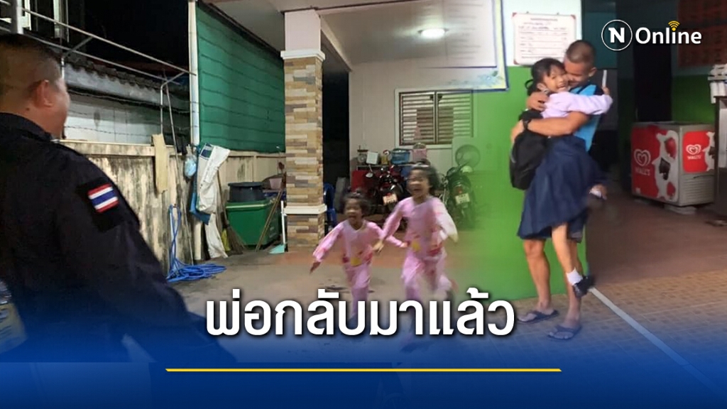 พ่อกลับมาแล้ว ความยินดีของลูกสาว และครอบครัว พ่อกลับมาแล้ว ความยินดีของลูกสาว และครอบครัว