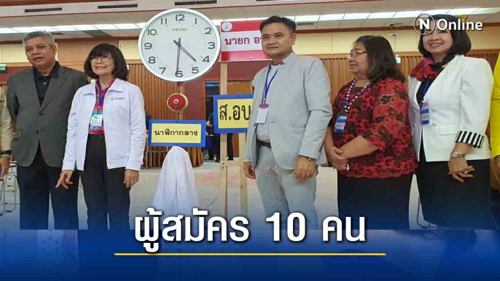ปิดรับสมัครเลือกตั้งขอนแก่นผู้สมัครนายก อบจ.มากที่สุด ปิดรับสมัครเลือกตั้งขอนแก่นผู้สมัครนายก อบจ.มากที่สุด