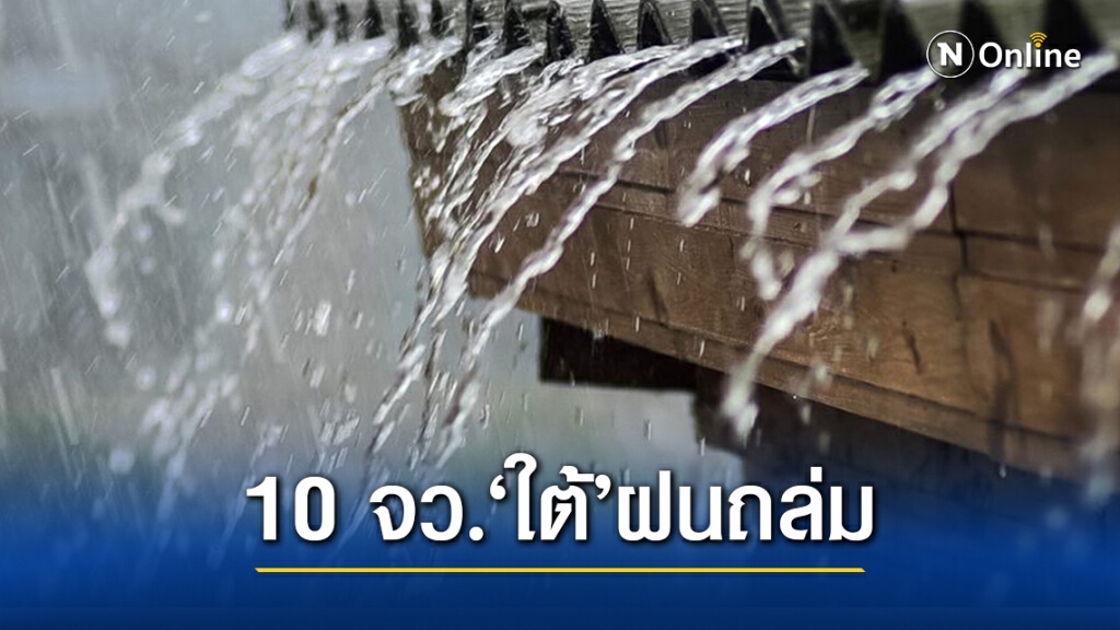 อุตุฯ ชี้ 10 จังหวัดภาคใต้ รับมือฝนหนัก