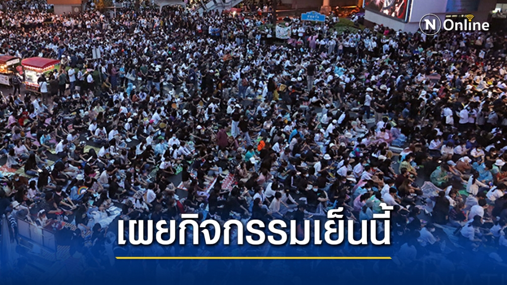 เย็นนี้ม็อบประกาศนัดร่วมตัว "เมเจอร์นนทบุรี'' เย็นนี้ม็อบประกาศนัดร่วมตัว "เมเจอร์นนทบุรี''