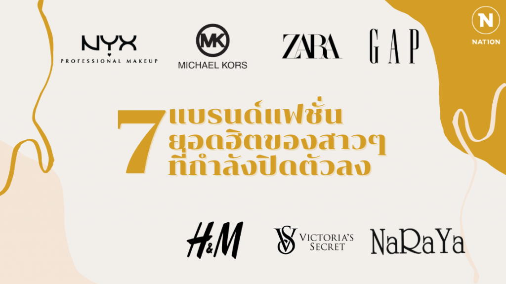 7 แบรนด์แฟชั่นยอดฮิตของสาวๆที่กำลังปิดตัวลง 7 แบรนด์แฟชั่นยอดฮิตของสาวๆที่กำลังปิดตัวลง