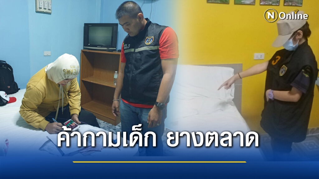 ปคม.รวบ "วัลลภ" แม่เล้ายางตลาด ลวงเด็กค้าประเวณีออนไลน์