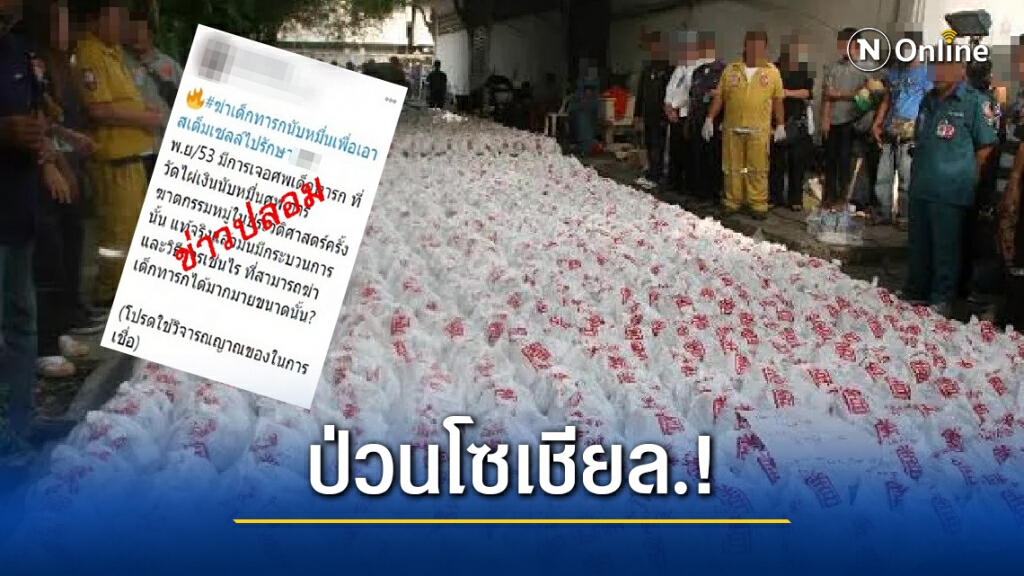 ข่าวปลอม.! ว่อน ใช้ทารกนับหมื่นทำ "สเต็มเซลล์"