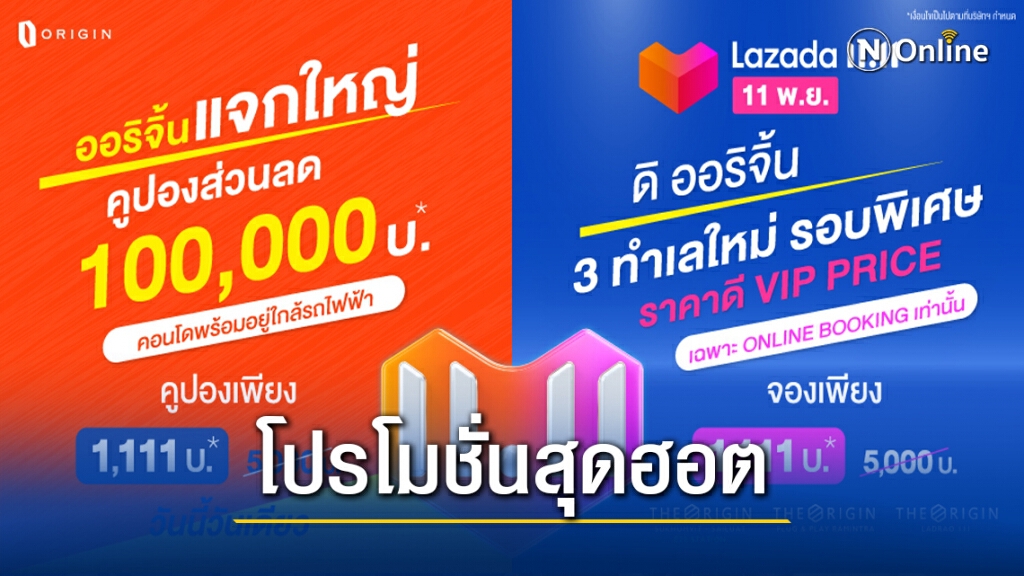 ออริจิ้นอัดแคมเปญ 'ORIGIN x LAZADA 11.11 ลดแรง 100,000 บาท