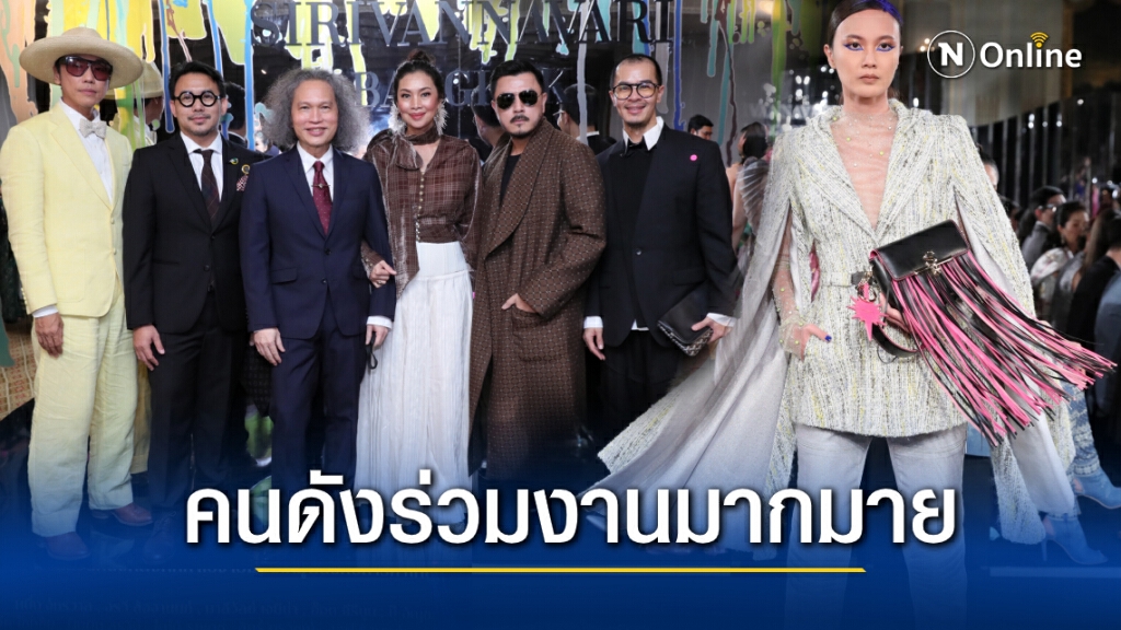 เหล่าดาราเซเลบริตี้คนดังร่วมชม แฟชั่นโชว์แบรนด์ SIRIVANNAVARI และ S’Homme