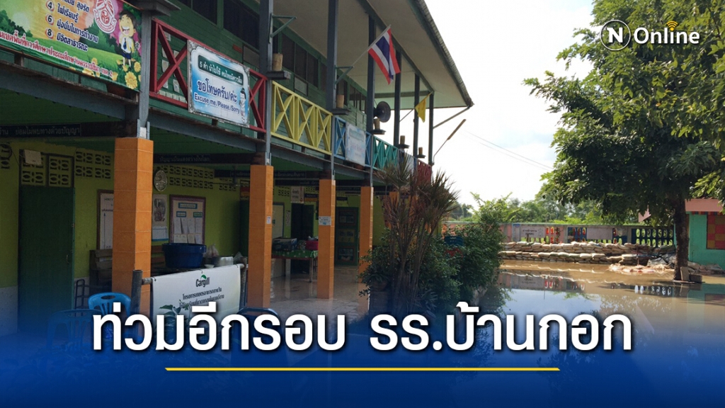 ท่วมซ้ำโรงเรียนบ้านกอก น้ำล้นเขื่อนลำพระเพลิงอีกรอบ ท่วมซ้ำโรงเรียนบ้านกอก น้ำล้นเขื่อนลำพระเพลิงอีกรอบ