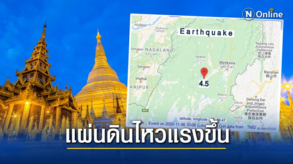หนักกว่าเดิม!! แผ่นดินไหว 'เมียนมา' หนักกว่าเดิม!! แผ่นดินไหว 'เมียนมา'