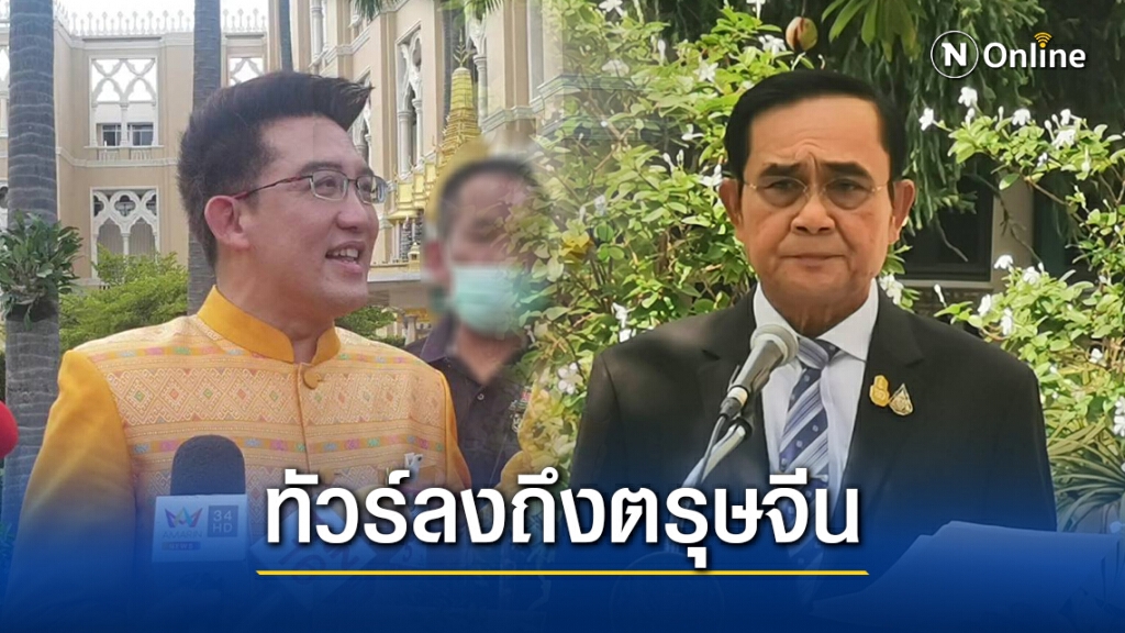 "อ.คฑา"โผล่ทำเนียบฯชี้ดวง"บิ๊กตู่"ทัวร์ลงถึงตรุษจีน64