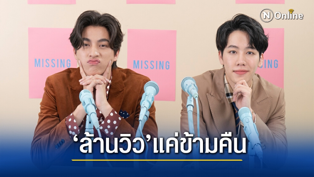 สุดปัง"กลัฟ-วอร์"ปล่อยเพลงทะลุล้านแค่ข้ามคืน สุดปัง"กลัฟ-วอร์"ปล่อยเพลงทะลุล้านแค่ข้ามคืน
