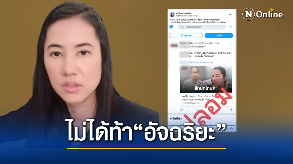 "ปารีณา"ยืนยันไม่ได้ท้าดีเบต "อัจฉริยะ" แจงมีคนปลอมเฟซบุ๊ก!