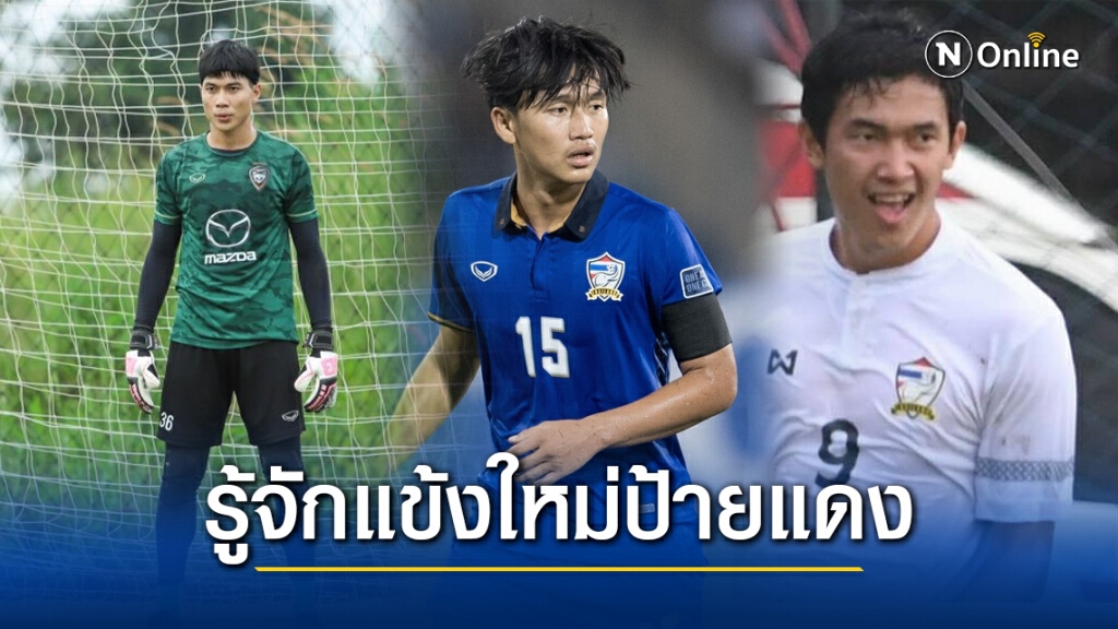 รู้จัก 5 แข้งหน้าใหม่ติดทัพช้างศึก ครั้งแรก