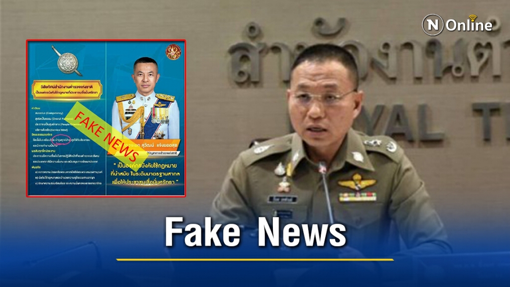 โฆษก ตร.ชี้แจงข่าวปลอมกรณีภาพวิสัยทัศน์ "ผบ.ตร."