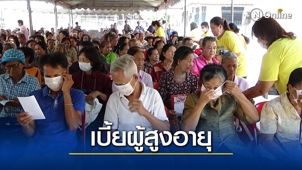 เปิดลงทะเบียน รับเบี้ยยังชีพผู้สูงอายุปี 64