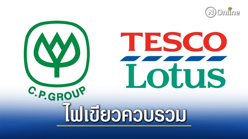 บอร์ดแข่งขันทางการค้าไฟเขียว "CP ควบรวม Tesco" บอร์ดแข่งขันทางการค้าไฟเขียว "CP ควบรวม Tesco"